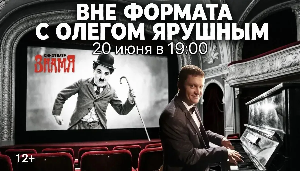 🔔20 июня в 19:00 @ (кинотеатр «Знамя») приглашает на особенный вечер проекта «Вне формата»! 

🎬Пог
