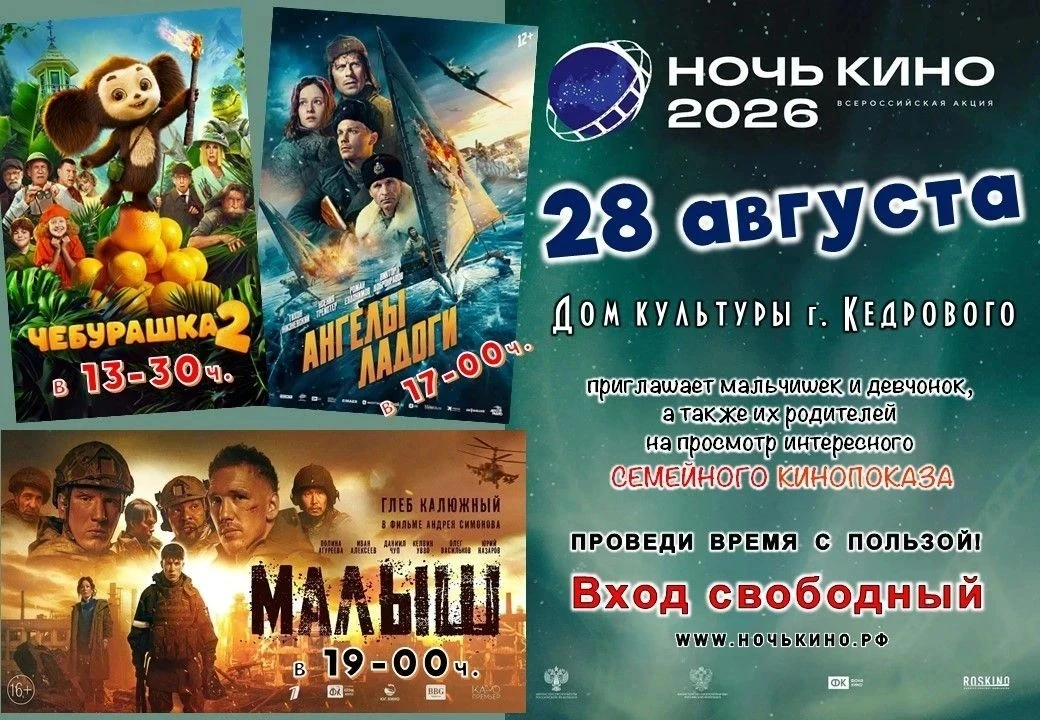 🎥 Дом культуры г. Кедрового приглашает на Всероссийскую акцию «Ночь кино», которая сос...
