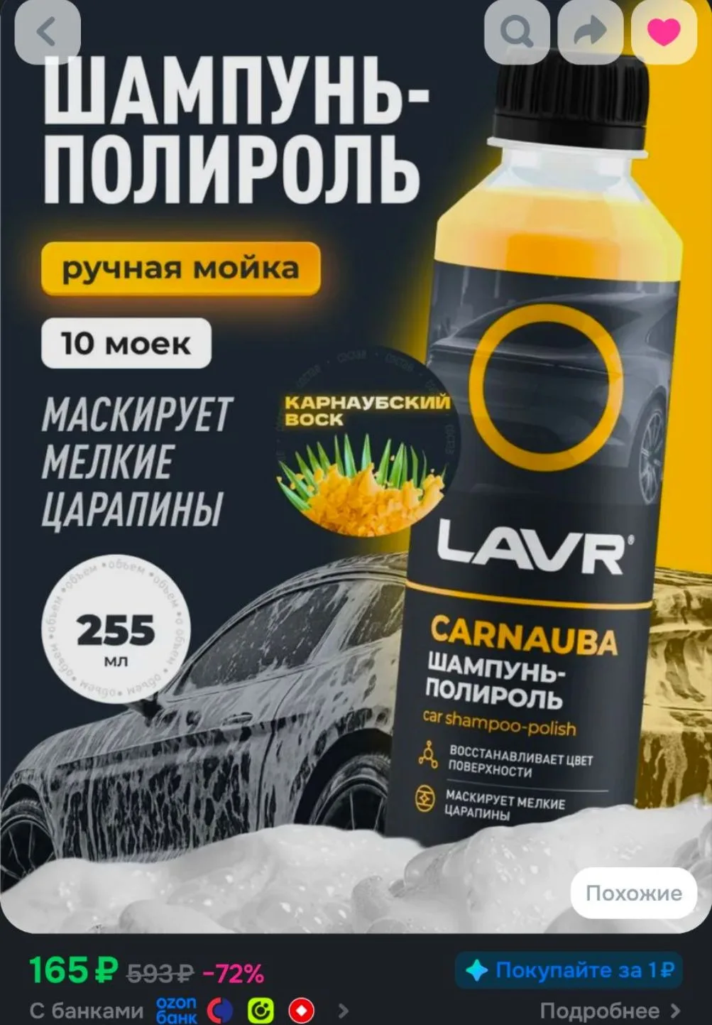 Автошампунь-полироль с карнаубским воском, 255 мл / Ln2205