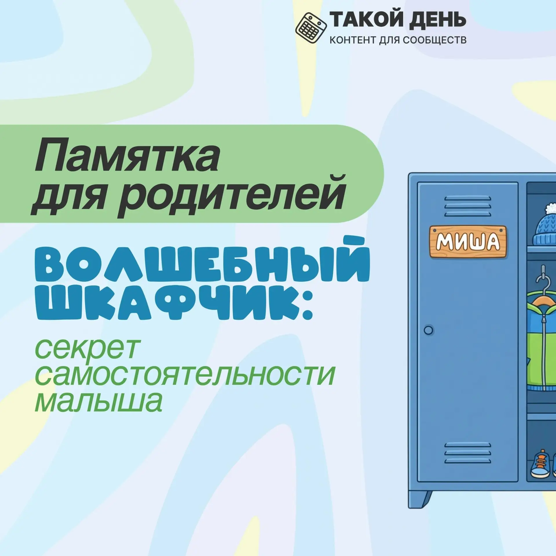 Памятка «Что должно быть в шкафчике у ребенка в детском саду»