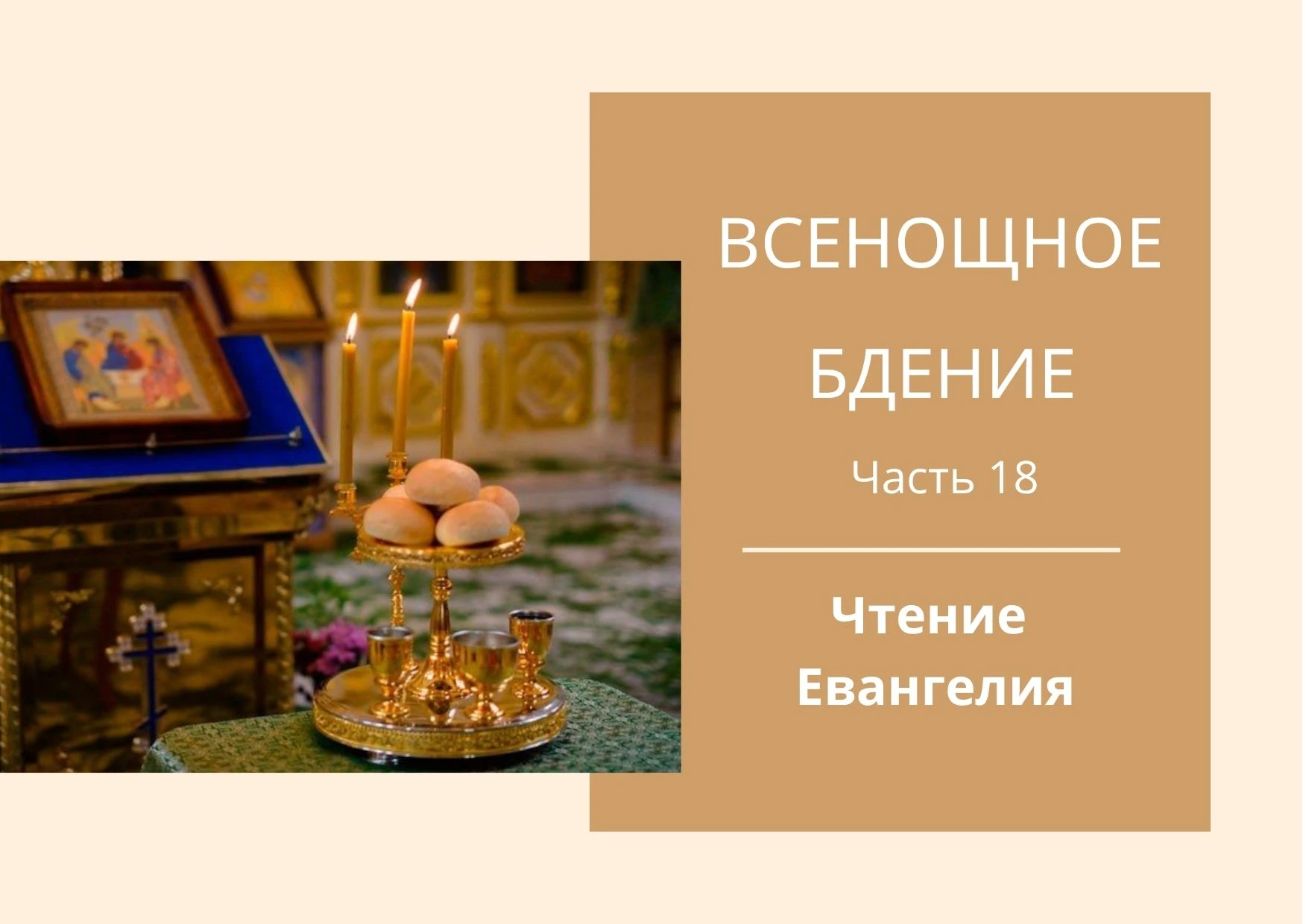 Предыдущий пост, Всенощное бдение 17 Подготовка к чтению Евангелия - здесь: https://max...
