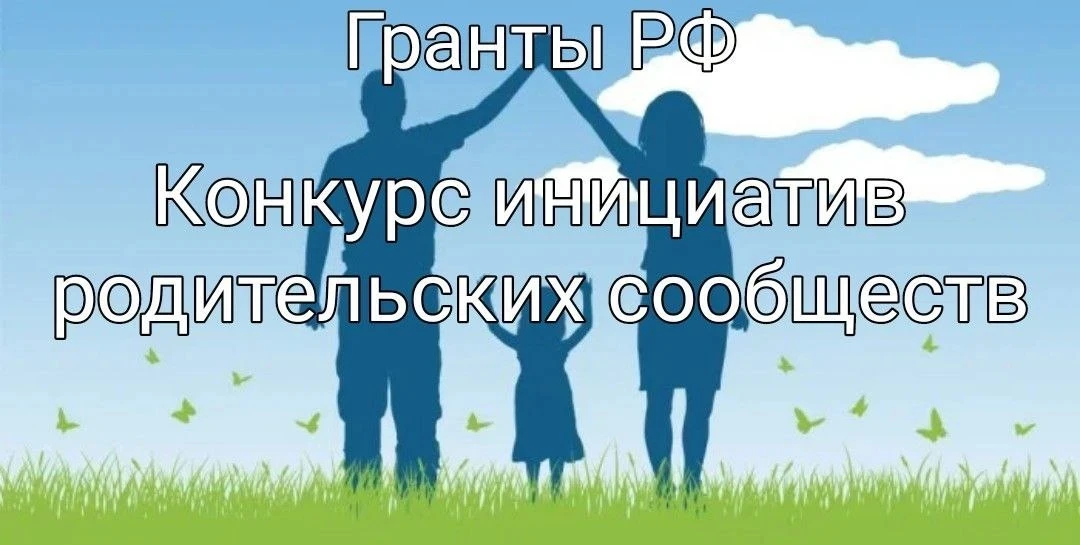 ✨Приятная новость, Конкурс инициатив родительских сообществ https://max.ru/id1650389160_biz/AZ0Ekax2