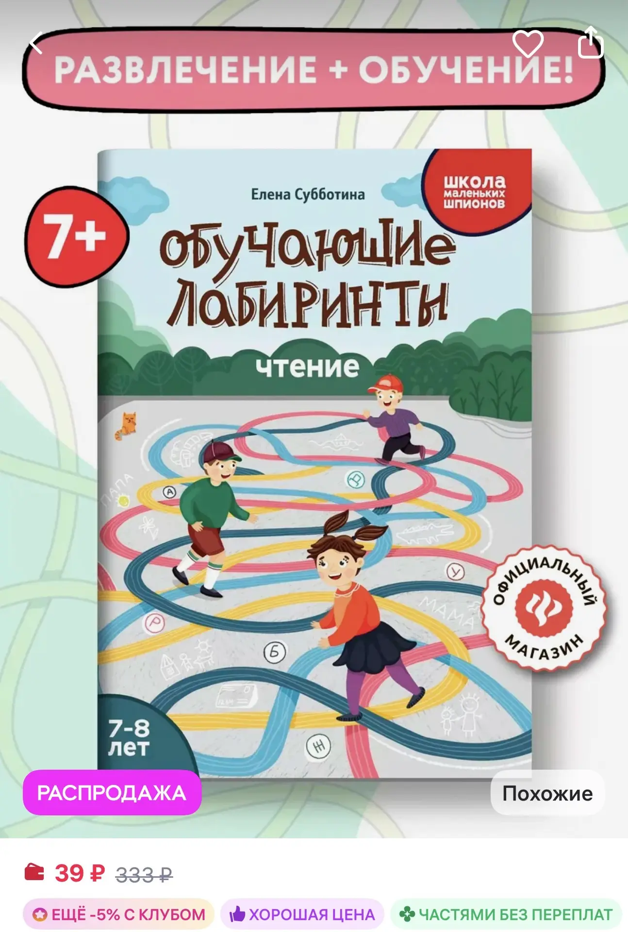 Обучающие лабиринты Чтение 7-8 лет