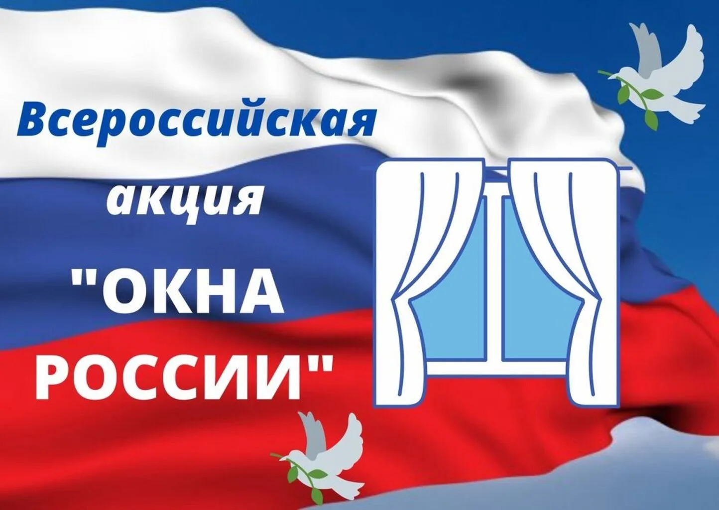 В преддверии празднования Дня России по всей стране проходит Всероссийская акция «Окна ...