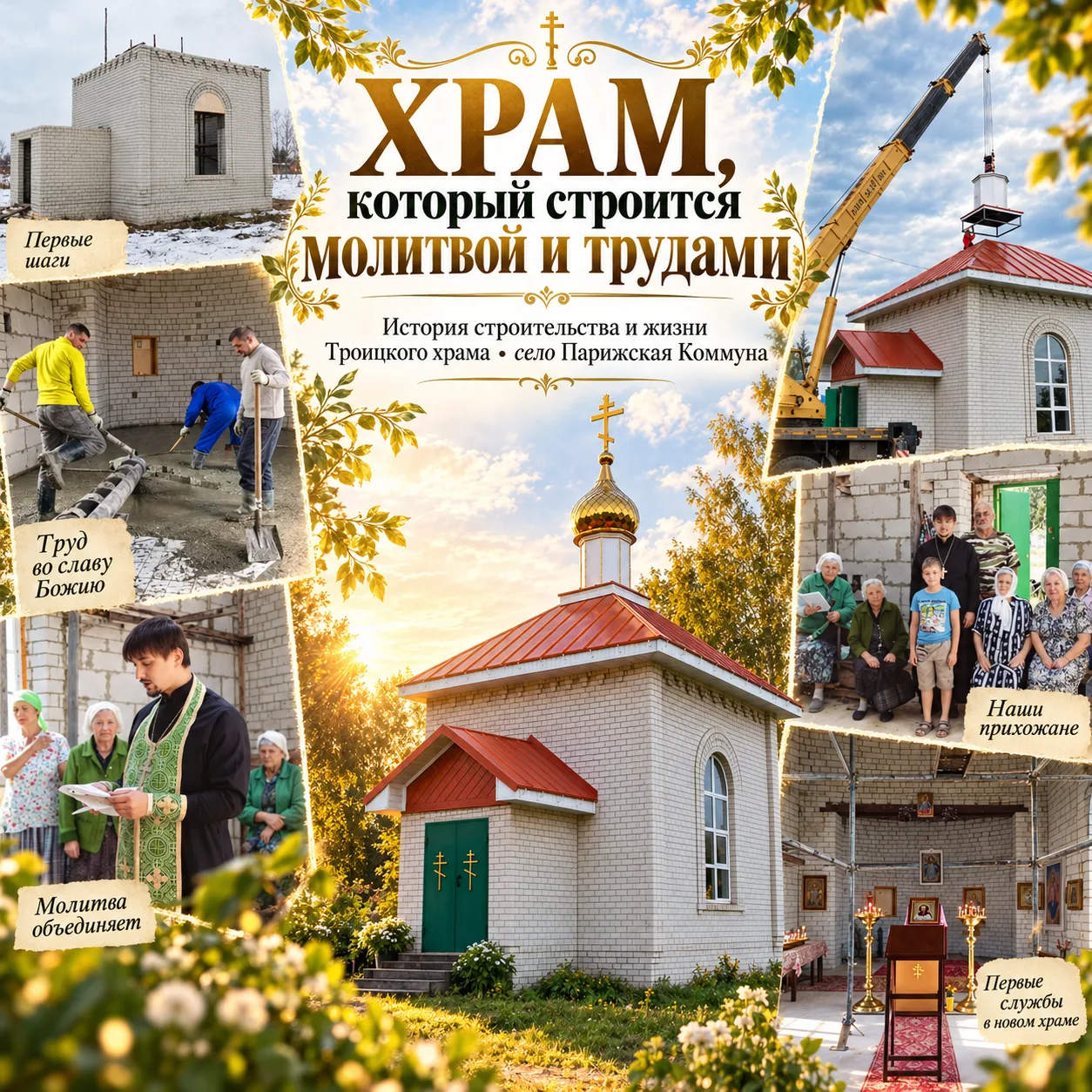 ⛪ Храм, который строится молитвой и трудами
