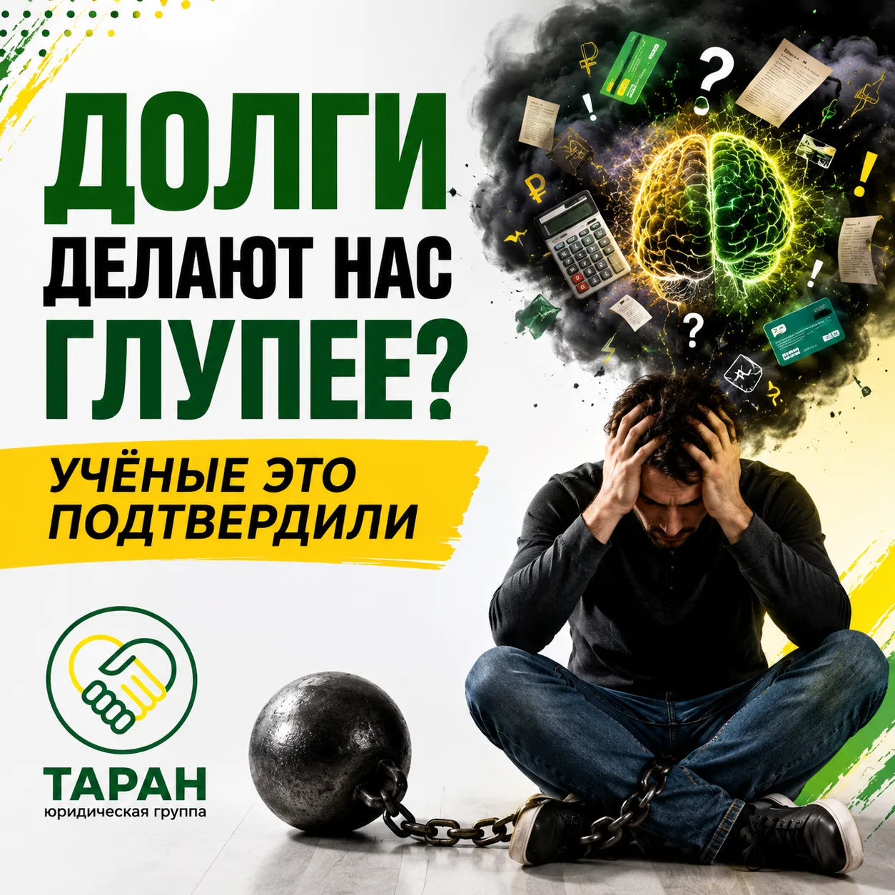 ДОЛГИ ДЕЛАЮТ НАС ГЛУПЕЕ? УЧЁНЫЕ ЭТО ПОДТВЕРДИЛИ