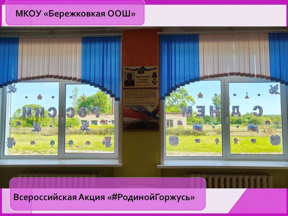 🇷🇺 С 8 по 12 июня 2026 года проходит Всероссийская акция «#РодинойГоржусь», приуроченная к праздно