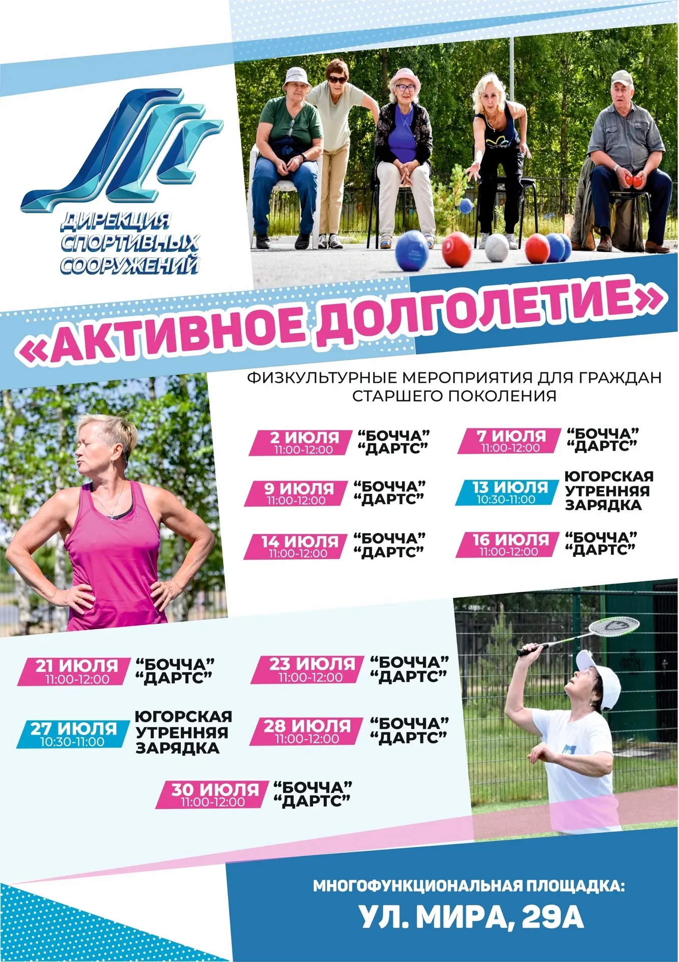 ☀Активное лето продолжается! 
 
Приглашаем вас провести июль активно, ярко и весело вместе с нами! 
