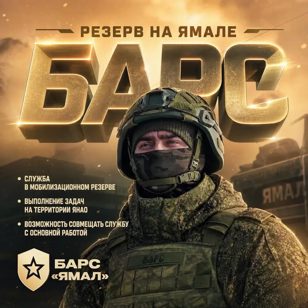 На Ямале продолжается набор в мобилизационный резерв БАРС

Это возможность пройти службу, не меняя п