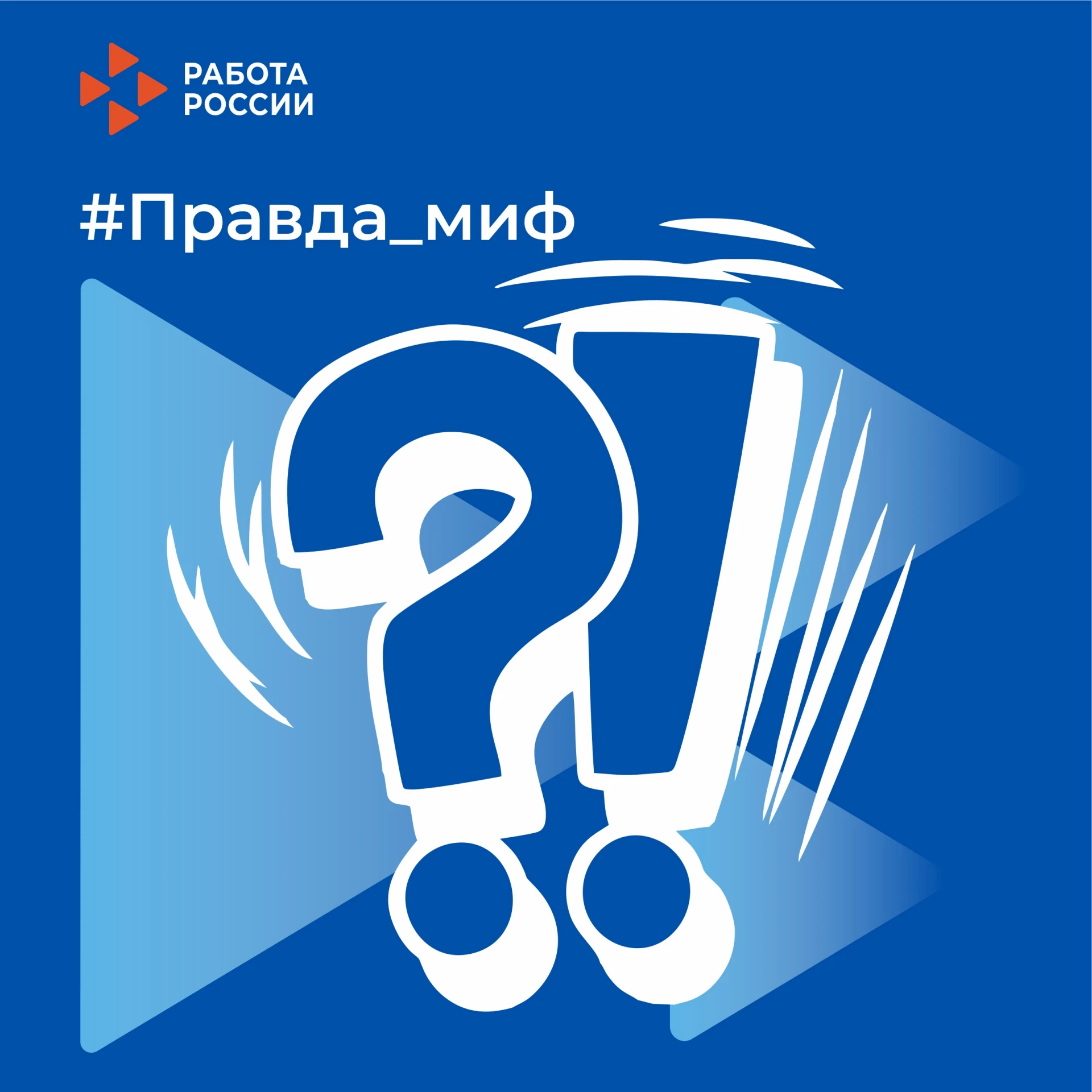#Правда_миф