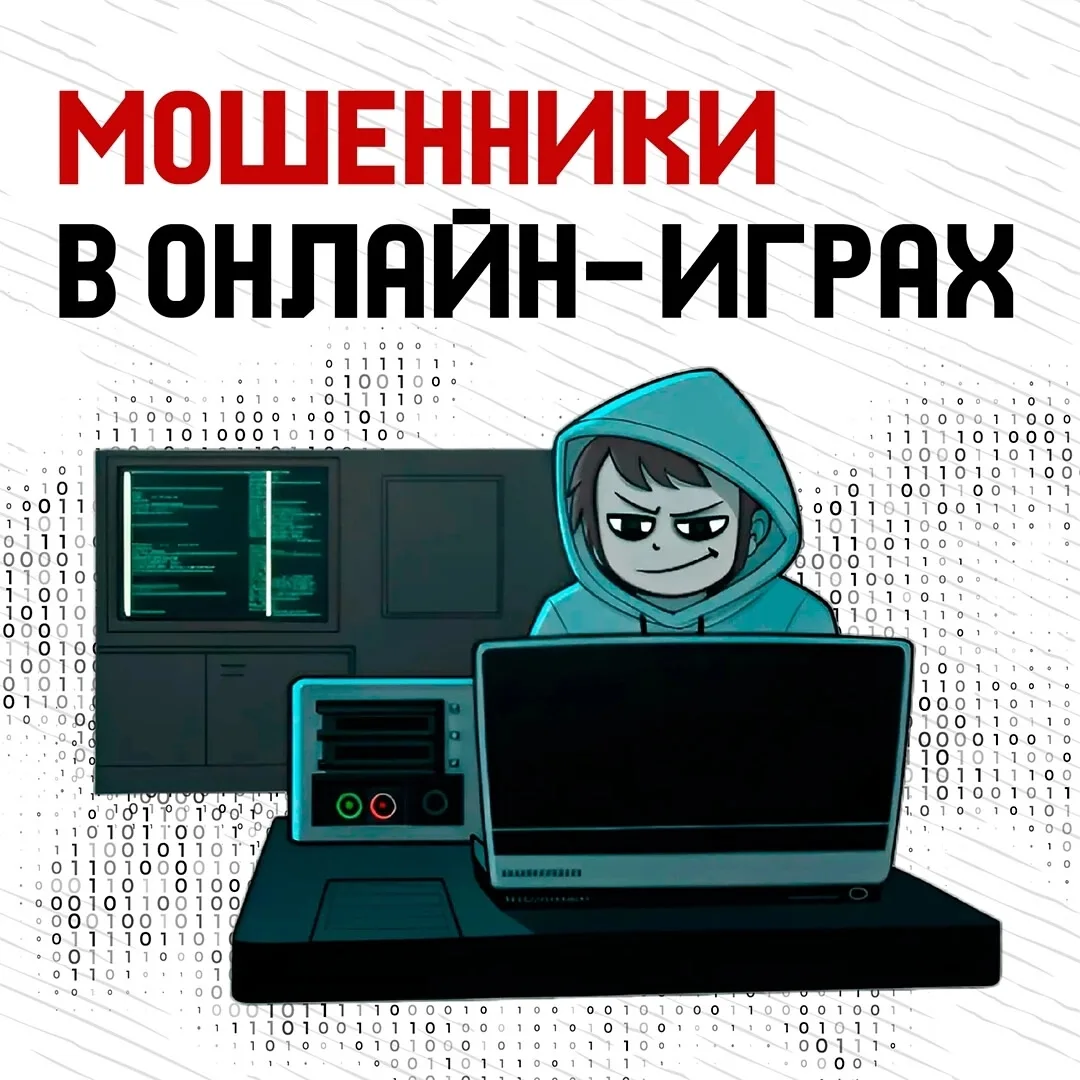 Через онлайн-игры мошенники выходят на доверчивую аудиторию. Дети и подростки часто не ...