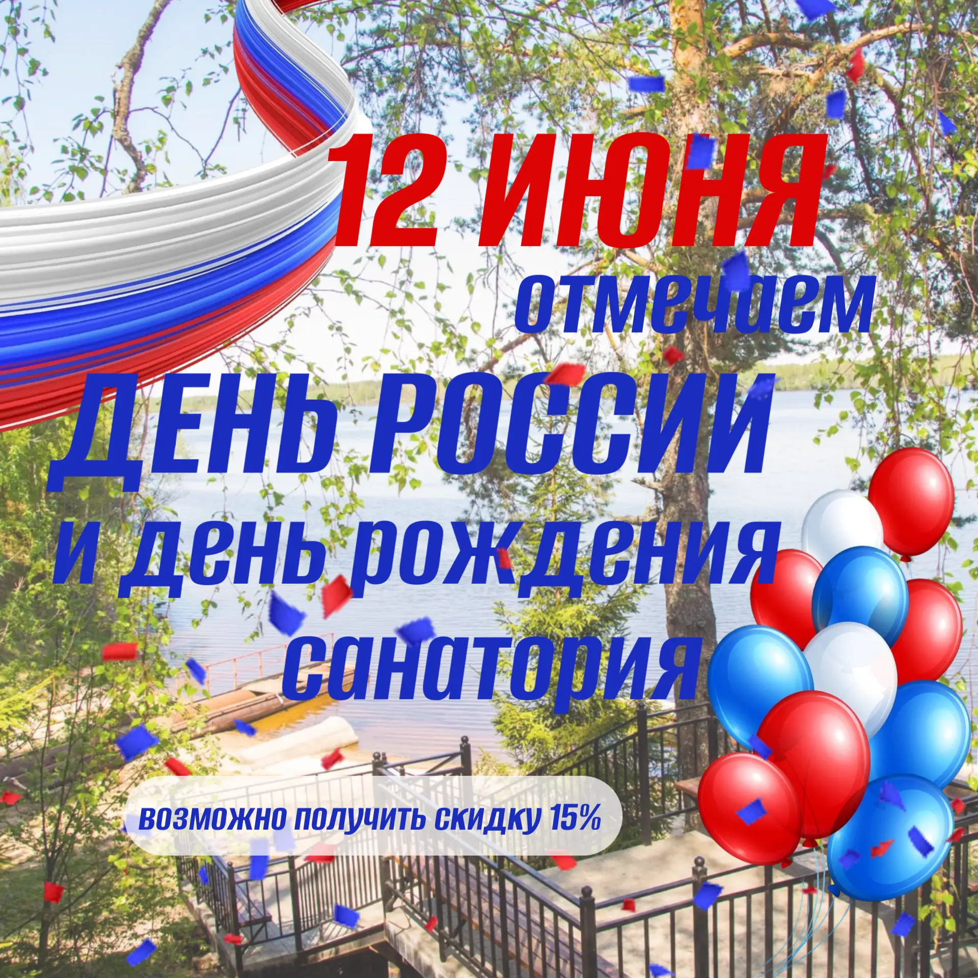 🎉 Празднуем День России и День рождения санатория «Серебряный плёс»! 🎉