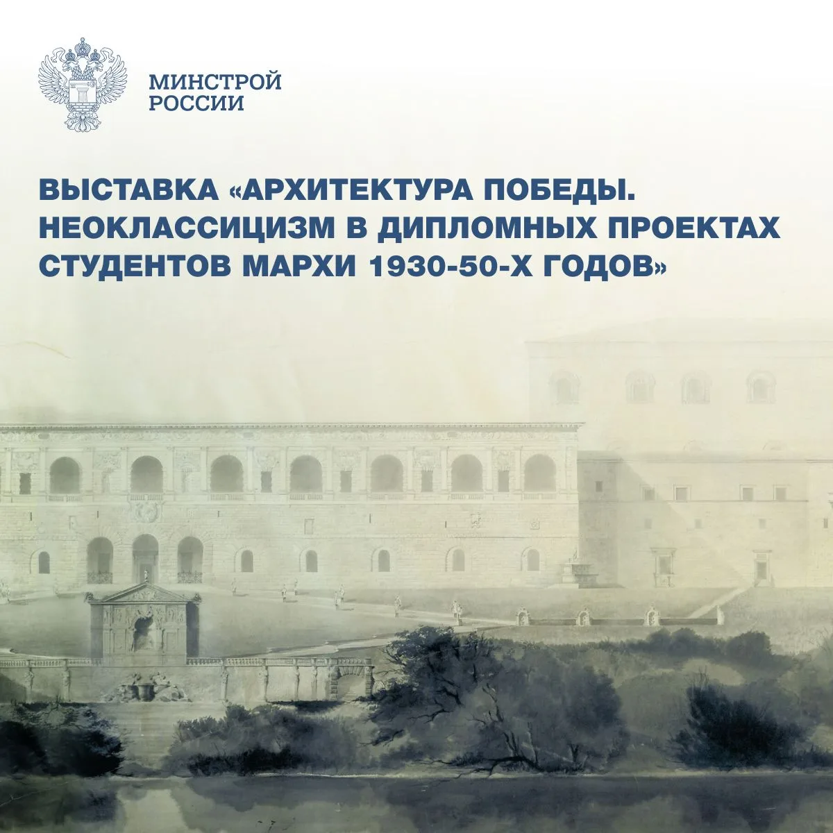 🏛  22 октября 2026 года в Галерее ВХУТЕМАС МАРХИ откроется выставка «Архитектура побед...