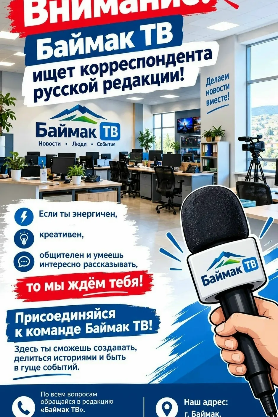 Для обсуждения деталей звони в «Баймак ТВ». Телефон: +7 906 370 99 49. Наш адрес: г. Ба...