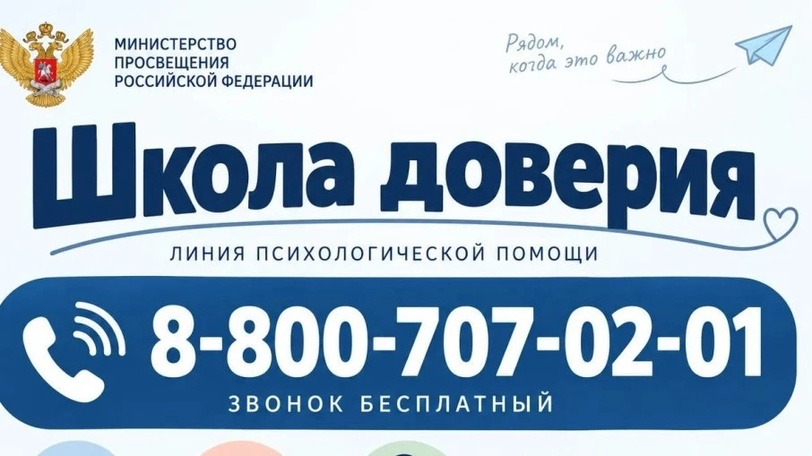 ☎️ О телефоне круглосуточной линии психологической помощи «Школа доверия»: 8-800-707-02...
