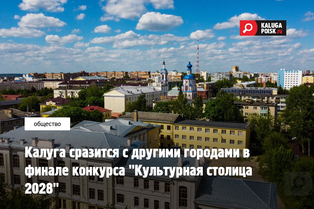 Калуга вместе с семью другими городами России вышла в финал конкурса "Культурная столиц...