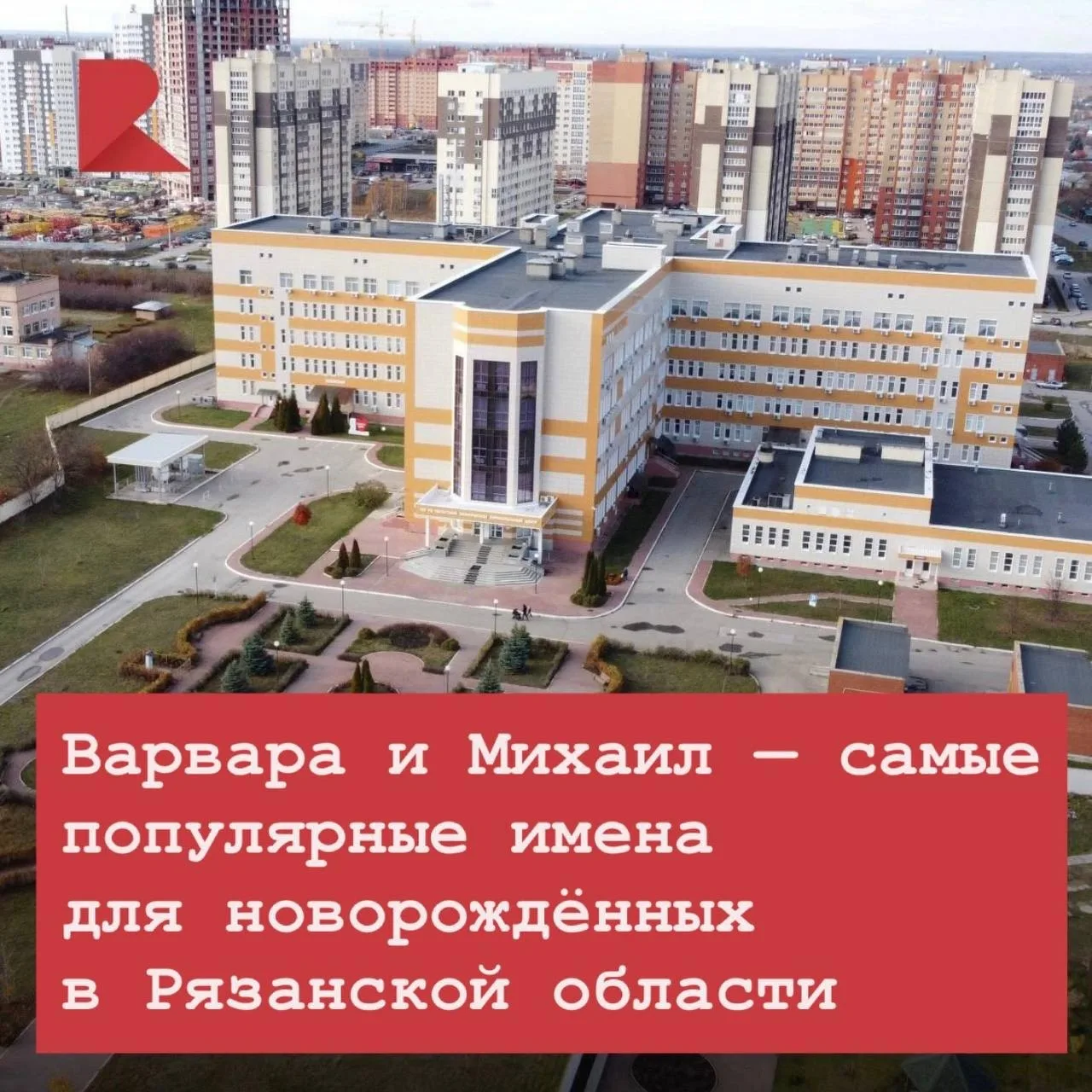 👶🏻 В августе в Рязанской области зарегистрировали 96 новорождённых: 49 мальчиков и 47...