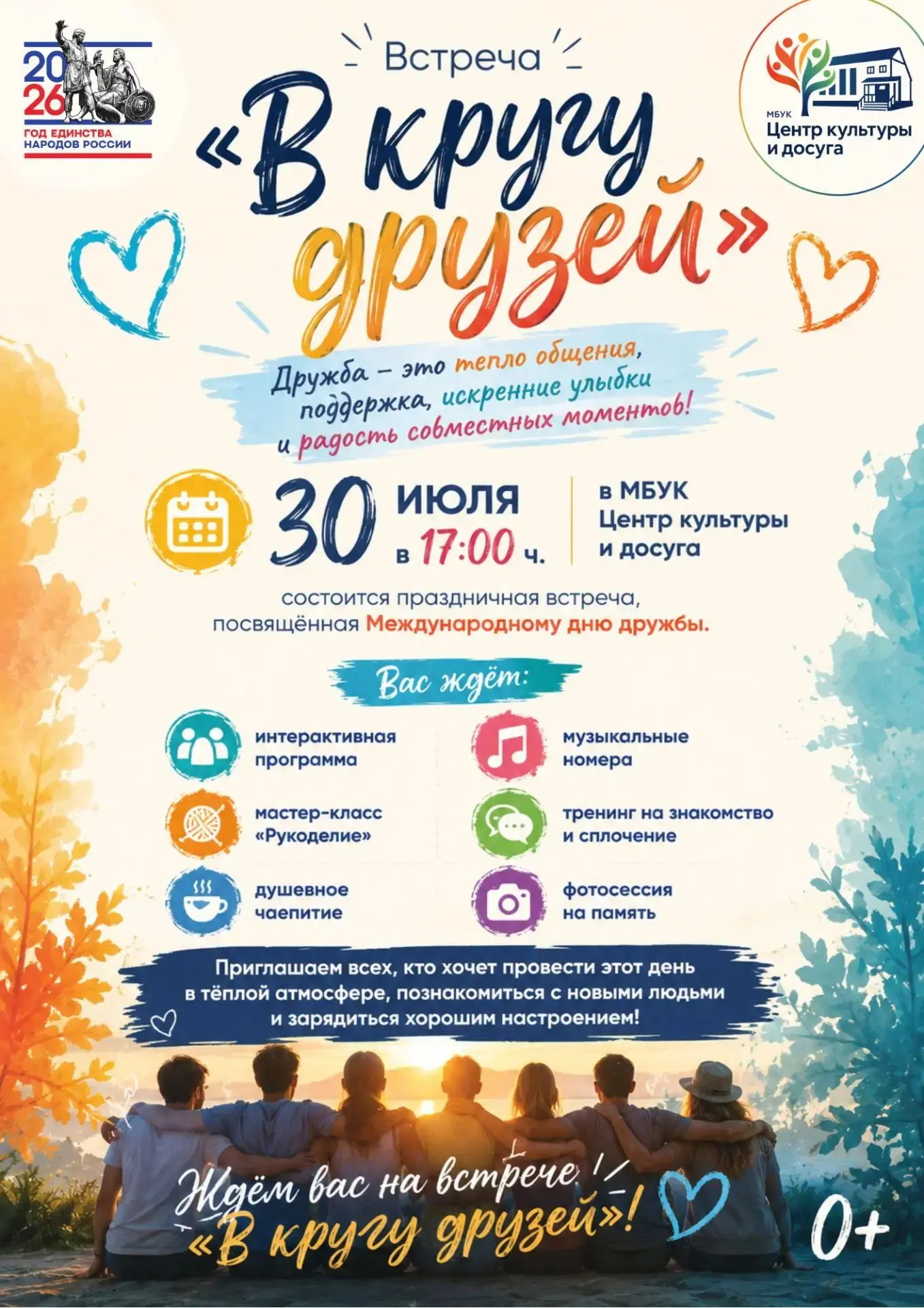 🤝 Встреча «В кругу друзей» 🤝

Дружба - это тепло общения, поддержка, искренние улыбки и радость со