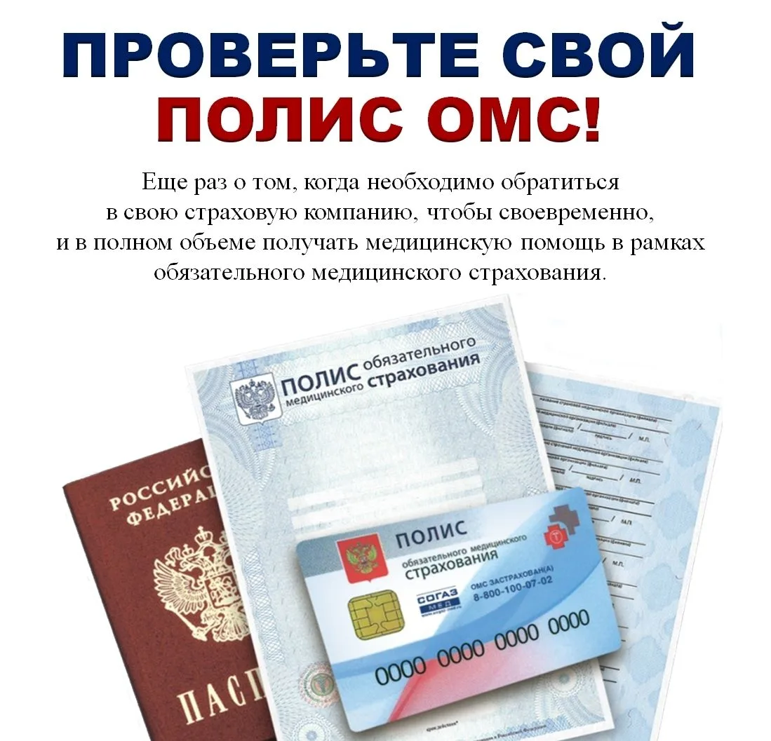 Полис обязательного медицинского страхования (ОМС) – это документ, позволяющий получать...