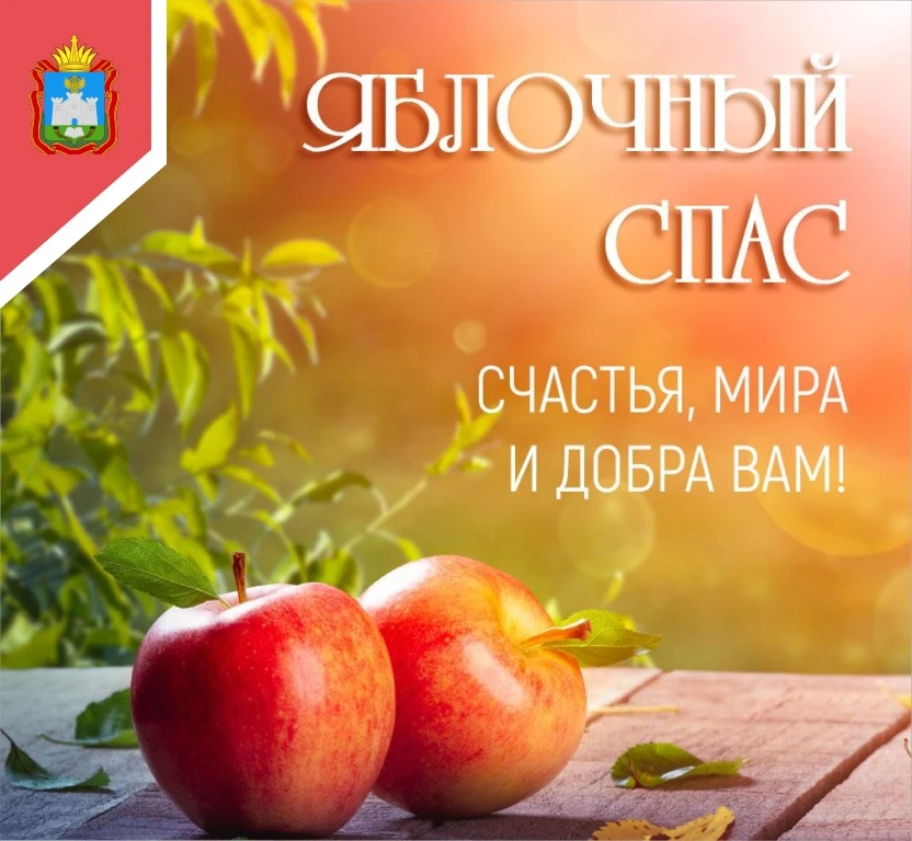 🍎 ЯБЛОЧНЫЙ СПАС