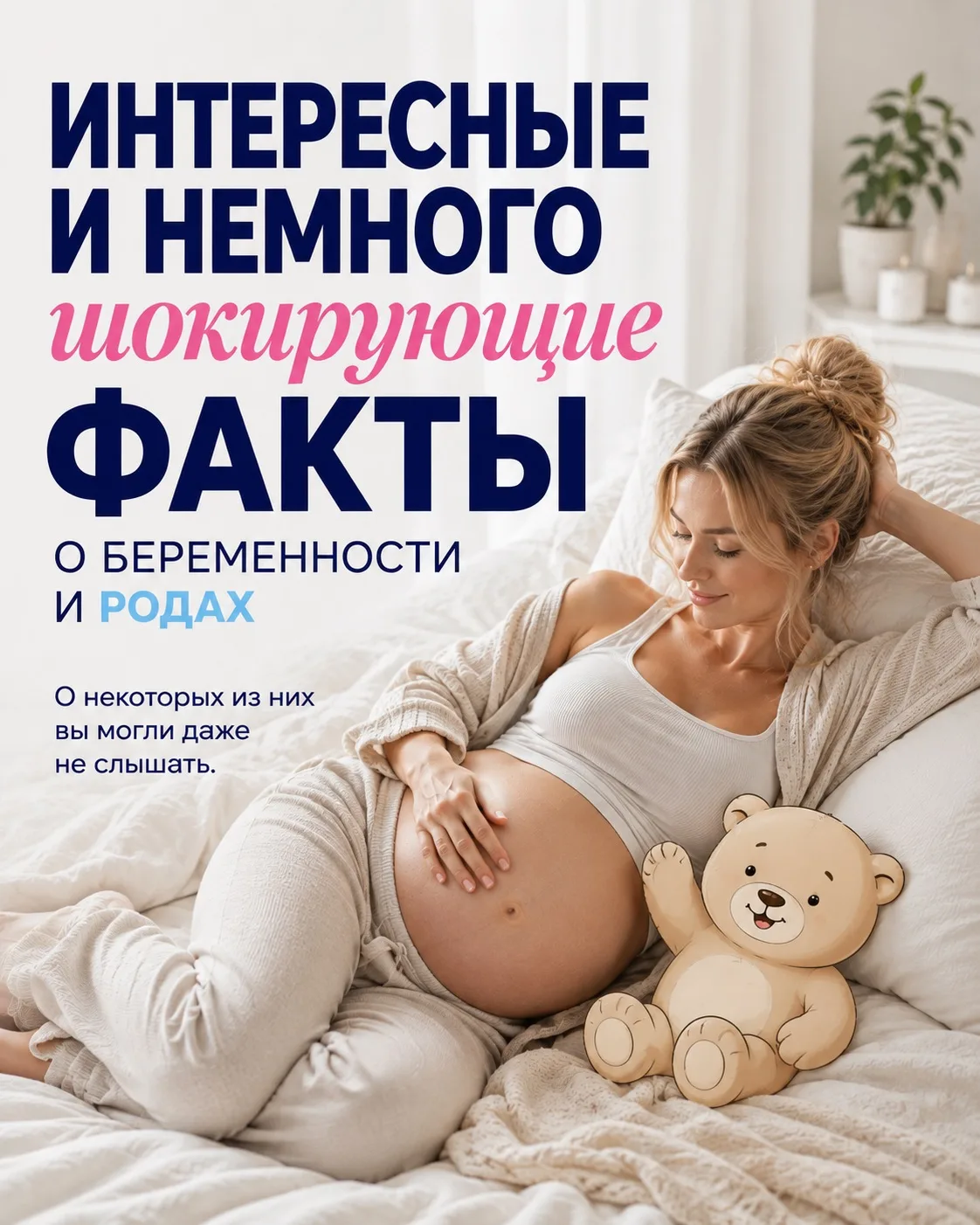 Шокирующе факты о беременности и родах 🤰