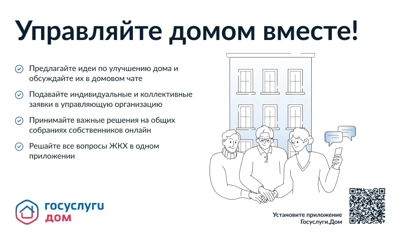 Госуслуги.Дом - многофункциональное бесплатное приложение для решения жилищно-коммуналь...