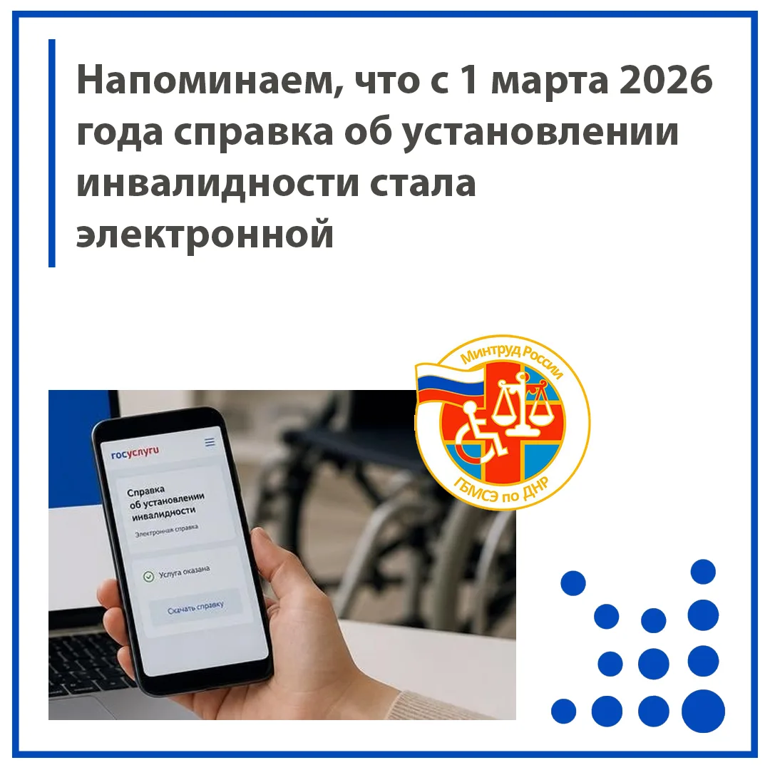С 1 марта 2026 года справка об установлении инвалидности стала электронной