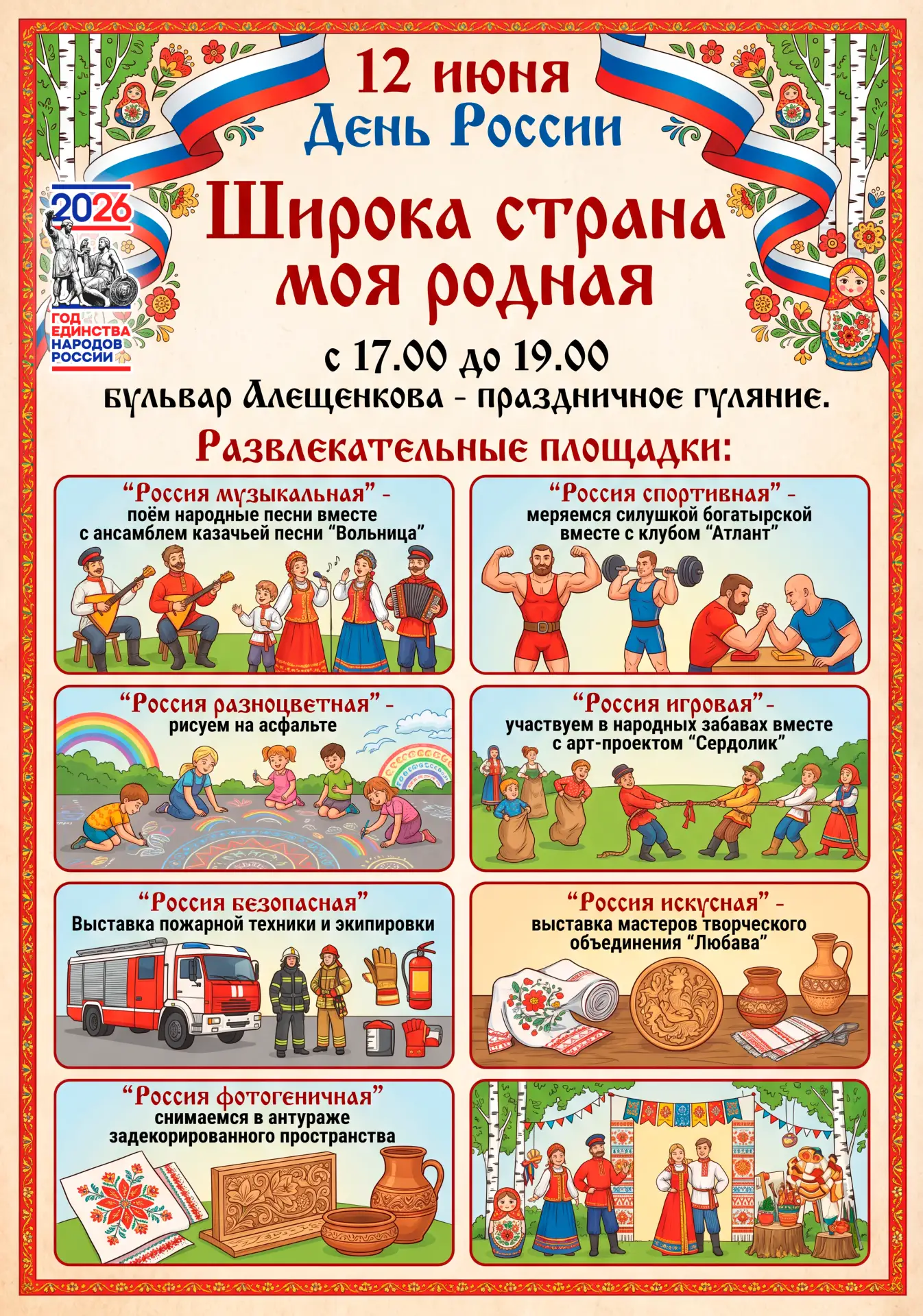 12 июня на бульваре Алещенкова состоится праздничное гуляние «Широка страна моя родная»...