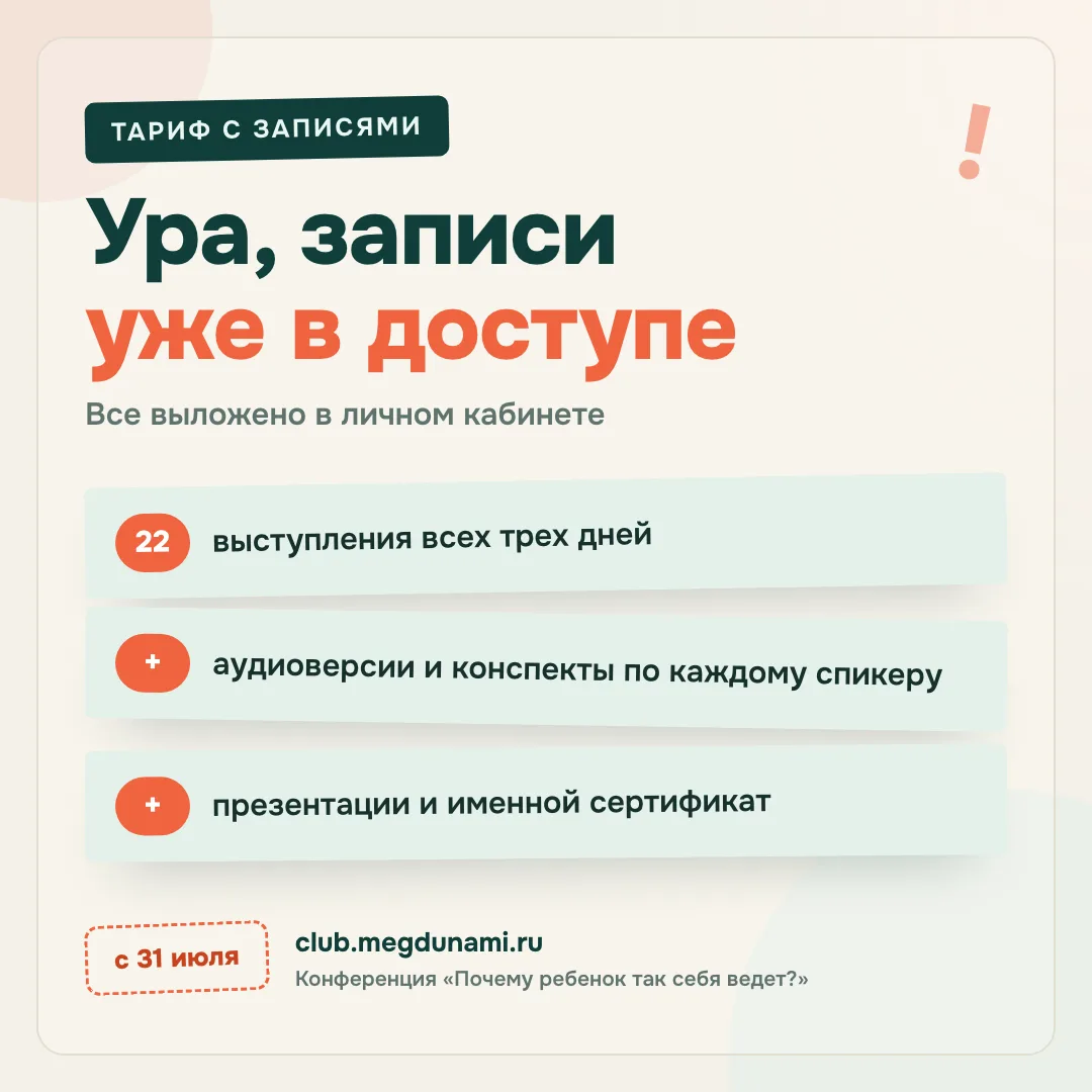 📼 Записи конференции открыты

Кто оформил тариф с записями, заходите в личный кабинет: там уже все 