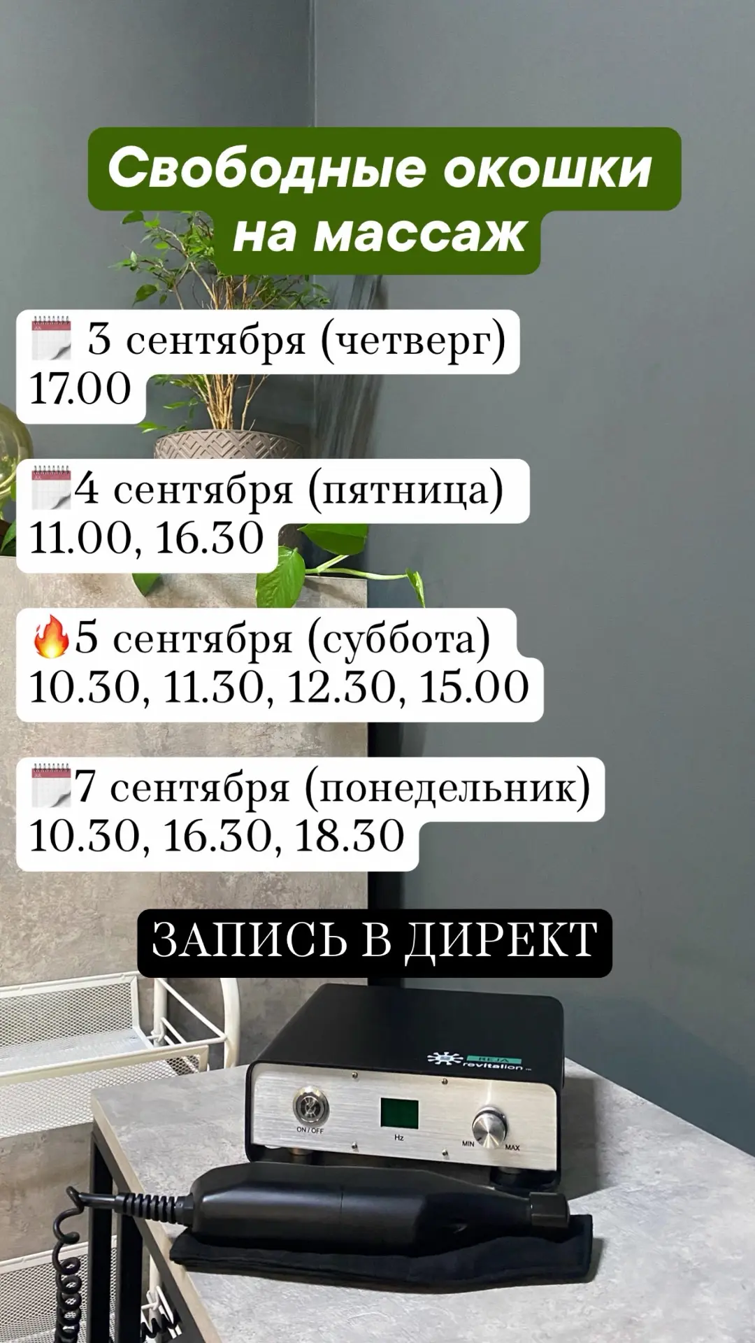 Девушки, обратите внимание, что есть свободные окошки на массаж в субботу🔥