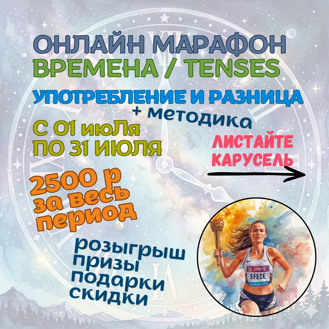 ⏰ МАРАФОН ВРЕМЕНА 01 - 31 июЛя ⏰

Приветствую, друзья.🌞
Приглашаю вас на второй поток марафона "Вре