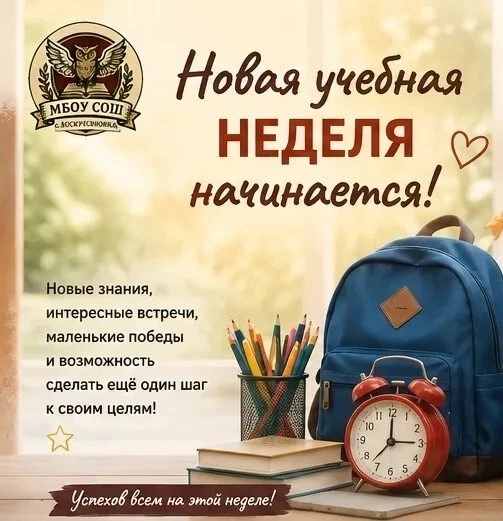 🌟 НОВАЯ УЧЕБНАЯ НЕДЕЛЯ — НОВЫЕ ВОЗМОЖНОСТИ!