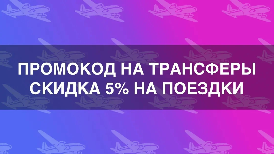 Промокод Intui.travel на скидку 5% на трансферы действует 1-31 октября 2026