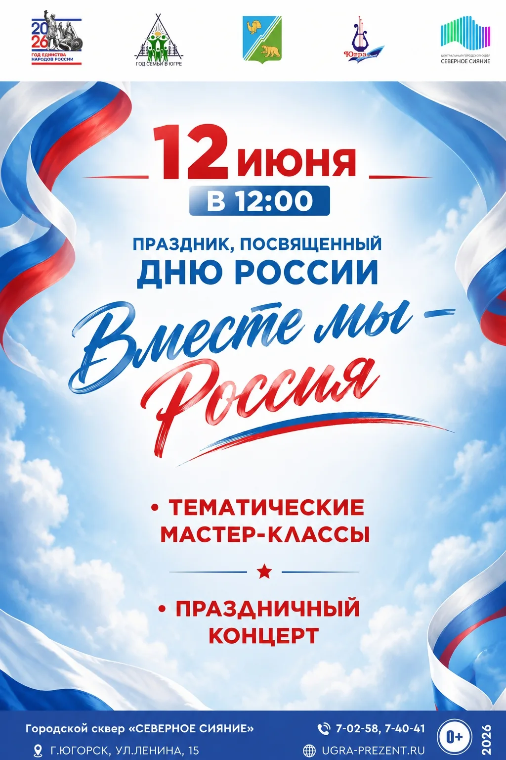 💯 12 июня в 12:00 ждём всех в городском сквере «Северное сияние» на праздник «Вместе мы — Россия»! 