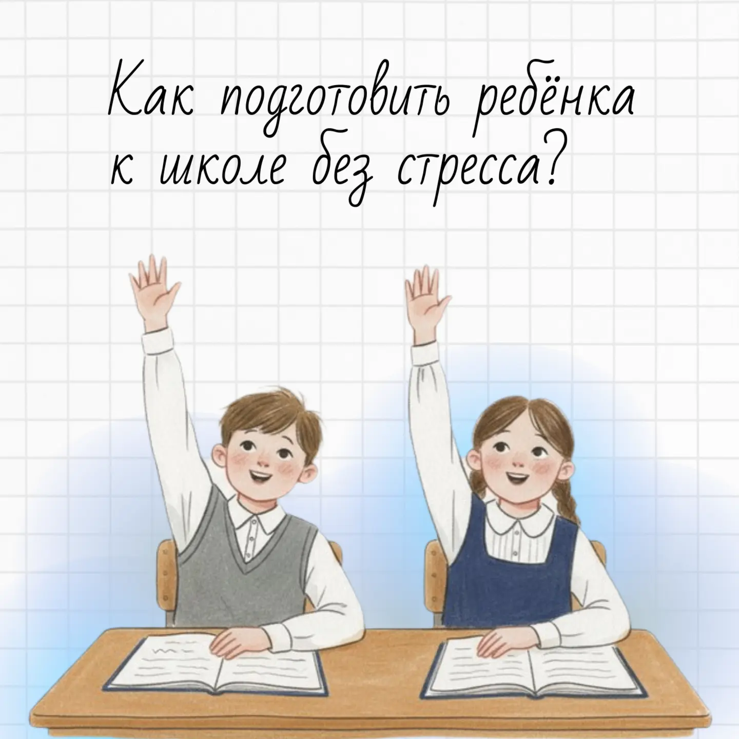 Скоро в школу: помогаем ребёнку вернуться к учёбе