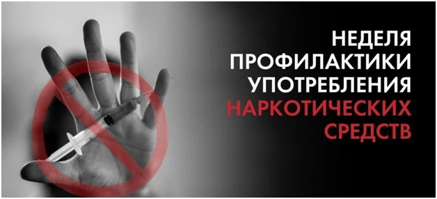 📆С 22 по 28 июня 2026 года в России  проходит Неделя профилактики употребления наркоти...