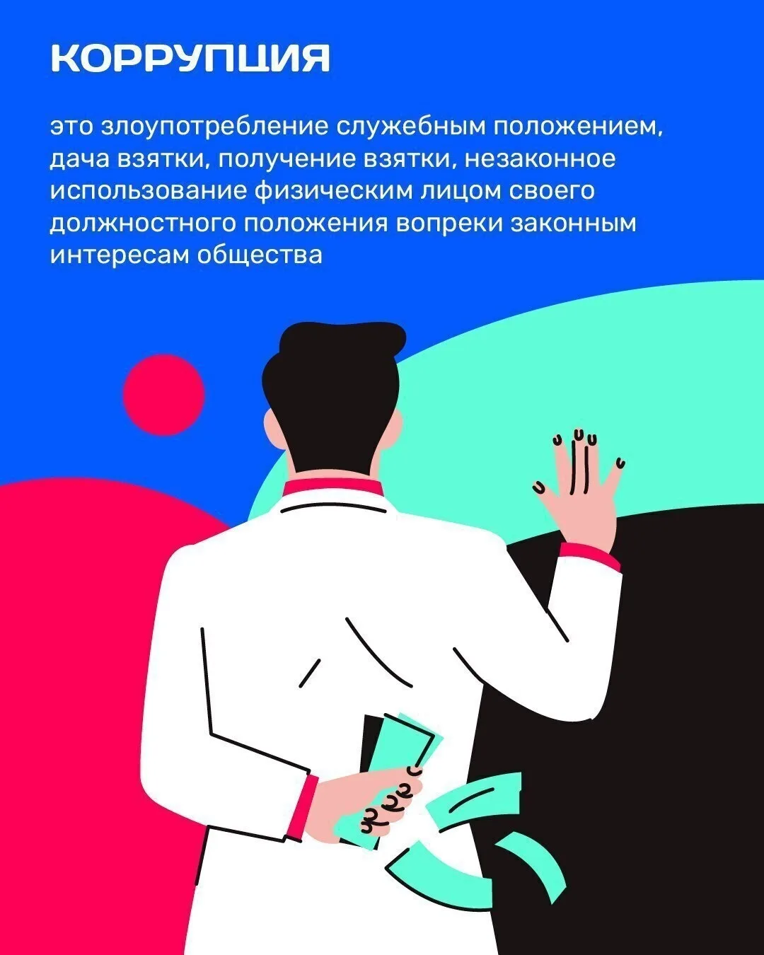 МЫ ПРОТИВ КОРРУПЦИИ В ЗДРАВООХРАНЕНИИ ⠀ КОРРУПЦИЯ - это злоупотребление служебным положением, дача в