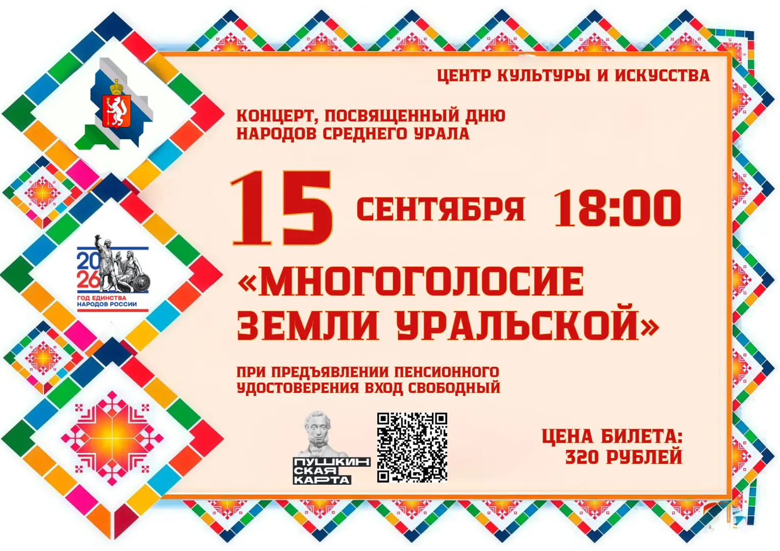 «Многоголосие земли уральской » — концертная программа, посвящённая культурному многооб...