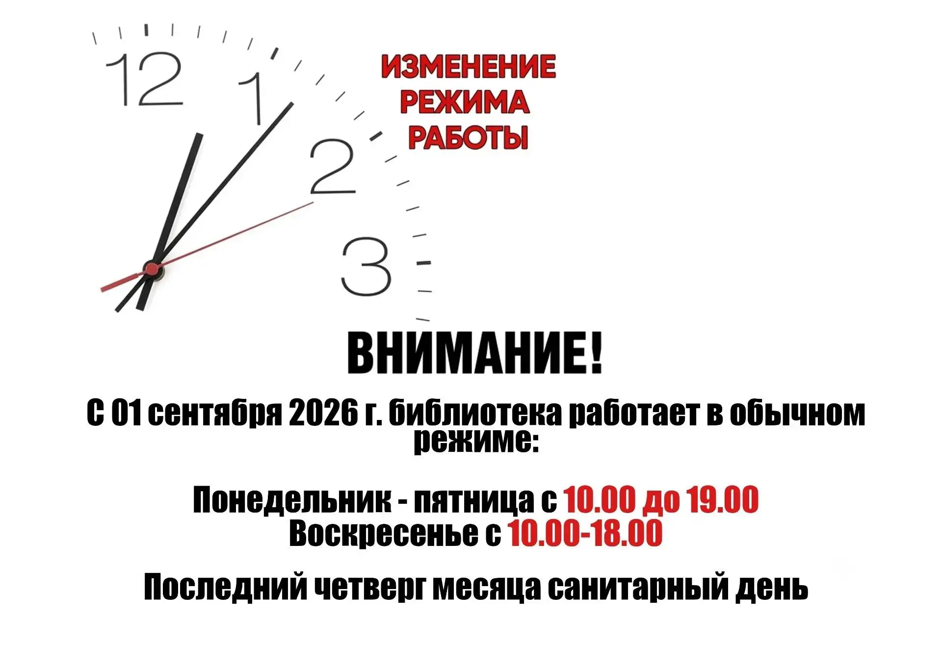 С 01 сентября 2026 г. библиотека работает в обычном режиме:
