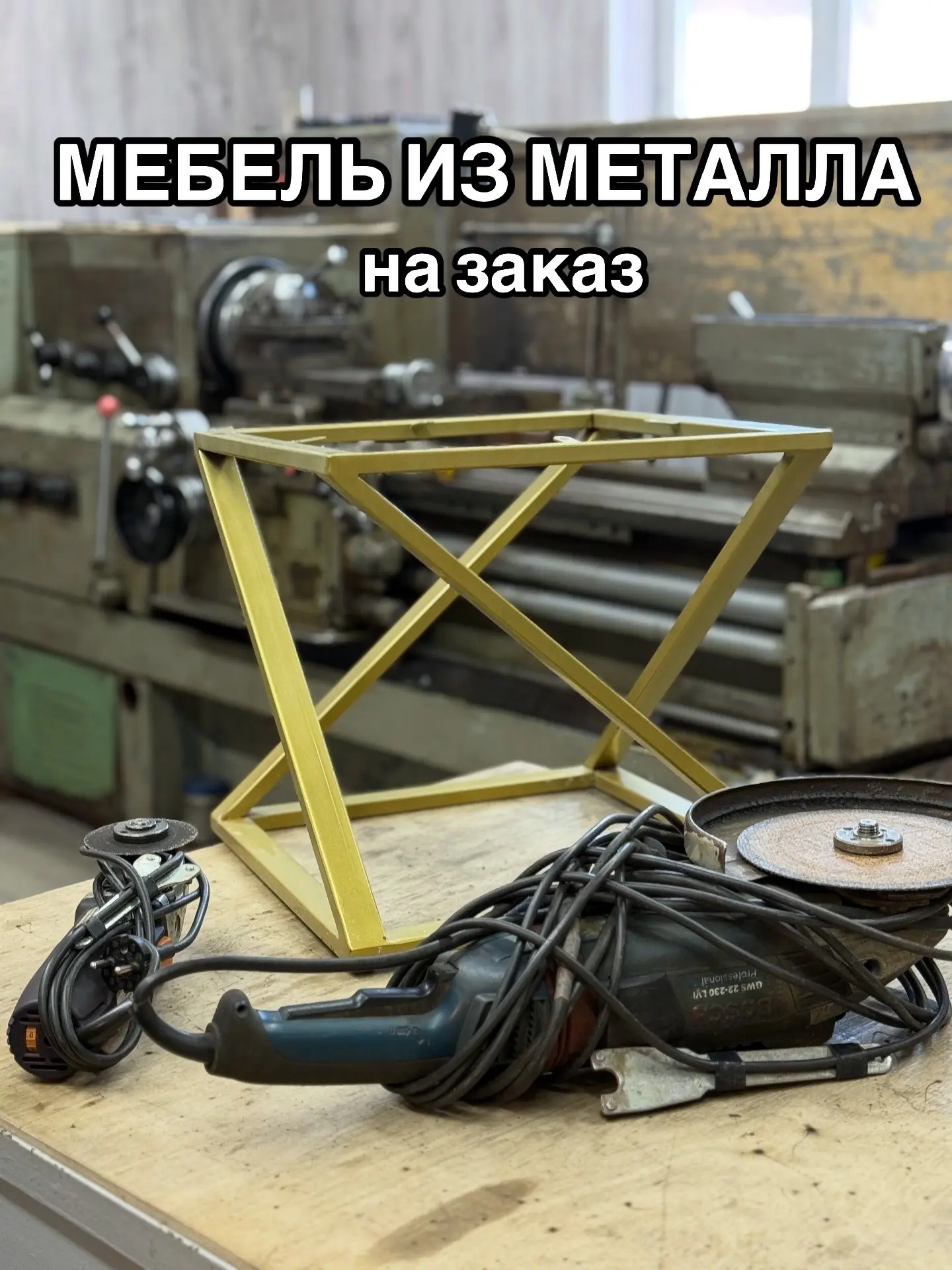 Изготавливаем любую металлическую мебель на заказ 🪑

• Столы
• Стулья
• Барные кресла
• Лавочки 
• 