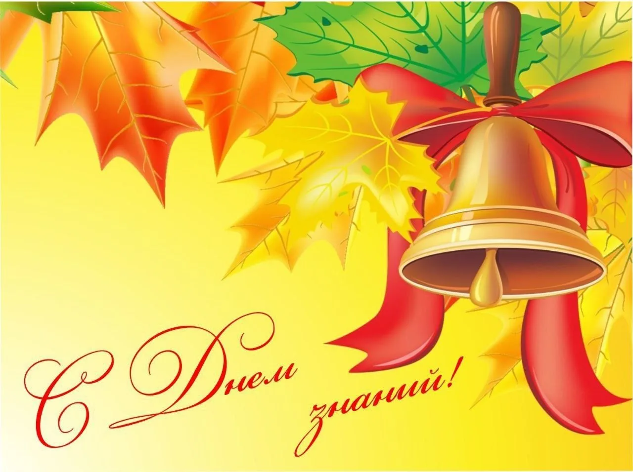 🎉 С Днём знаний! 🎉