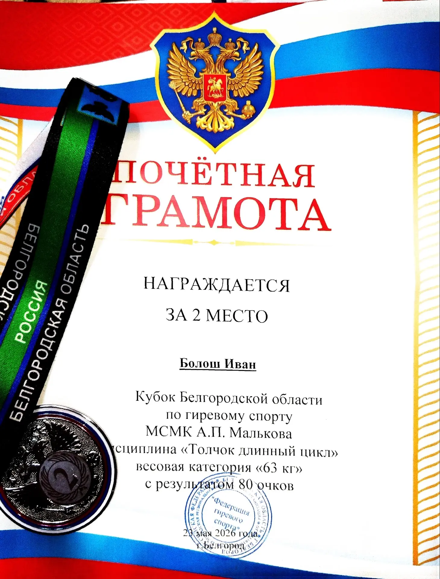 🥈 Гордимся нашим спортсменом!   Поздравляем ученика 8 «А» класса Ивана Болоша с блестящим результато