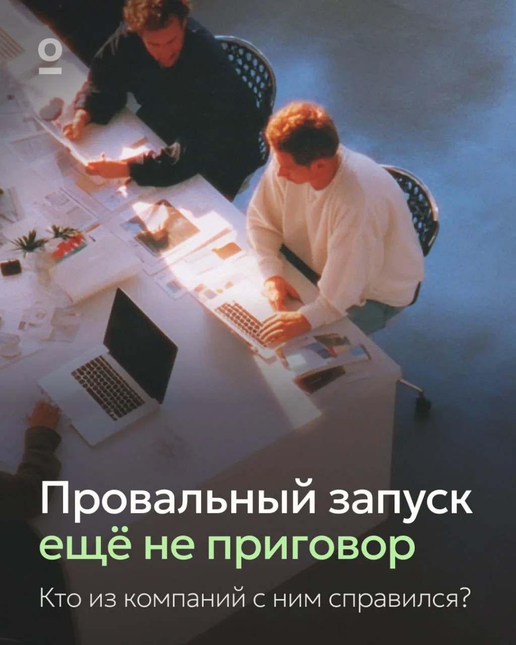 Провальный запуск еще ничего не решает