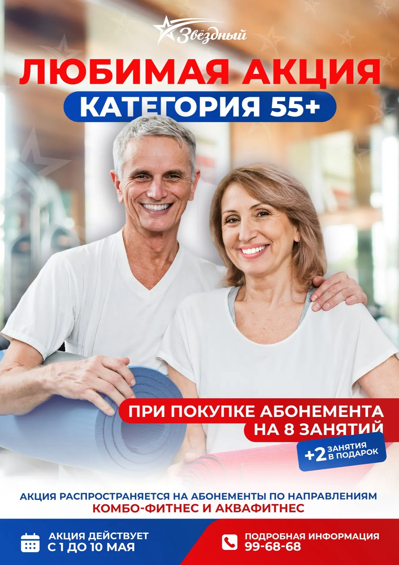 🌟 Любимые акции для наших клиентов 18+ и 55+! 🌟