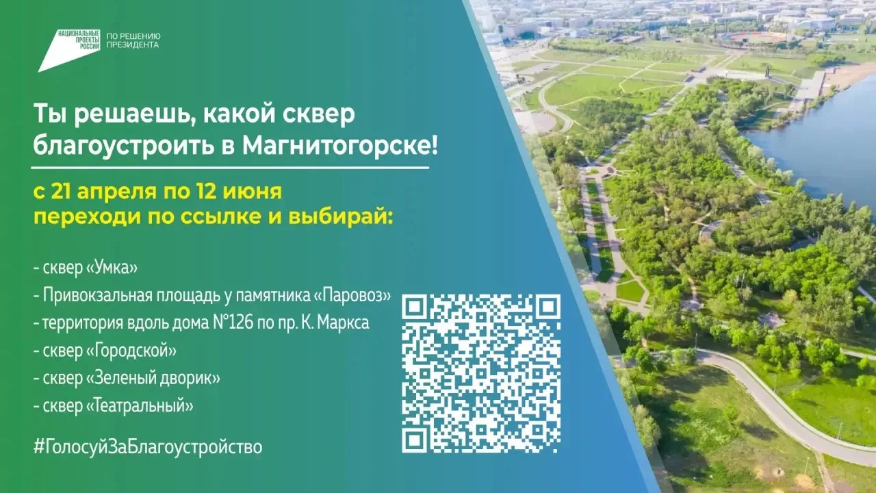 С 21 апреля по 12 июня магнитогорцы могут проголосовать за территорию, которую благоуст...