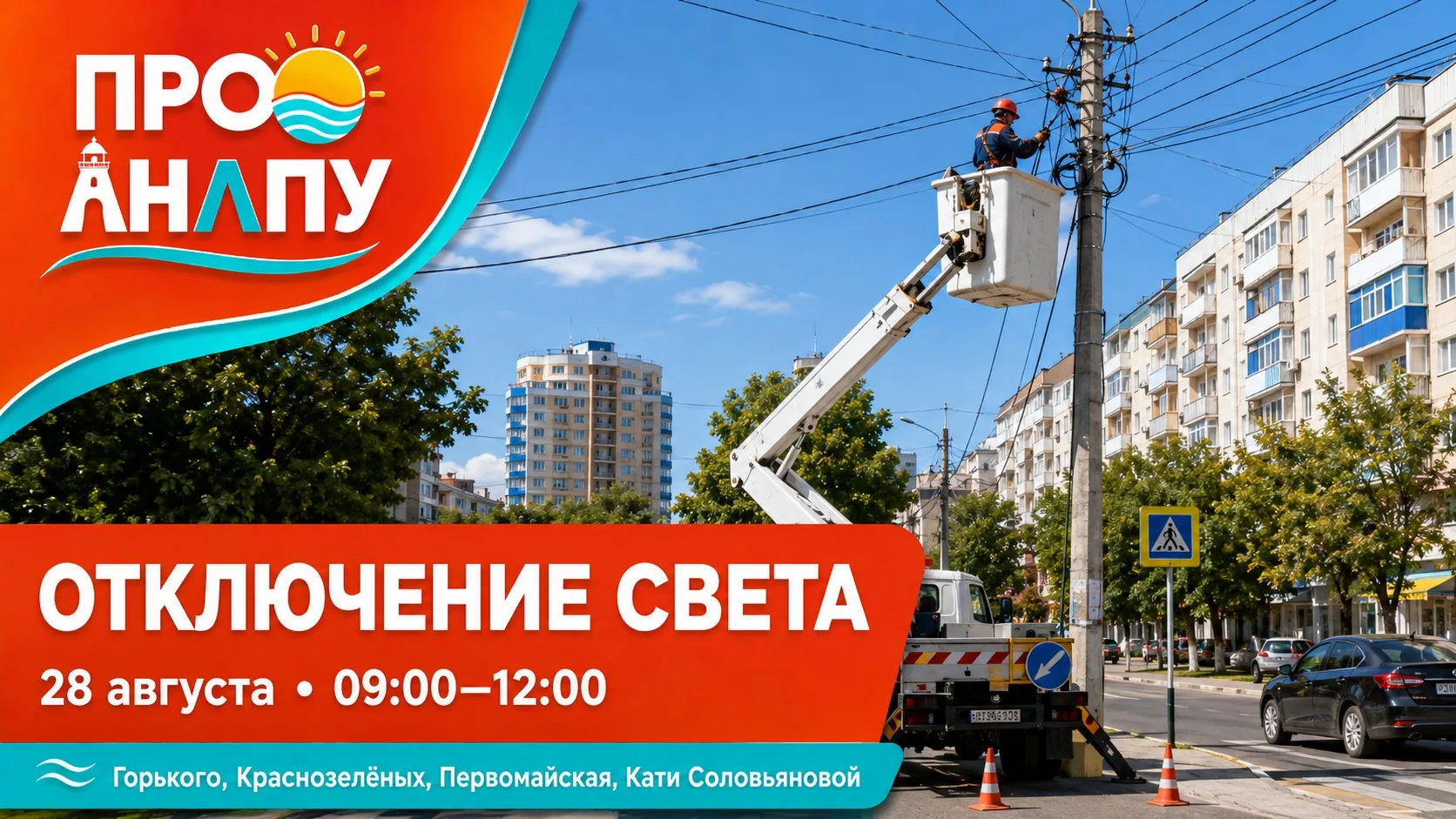Где сегодня в Анапе не будет электричества: адреса отключений 28 августа