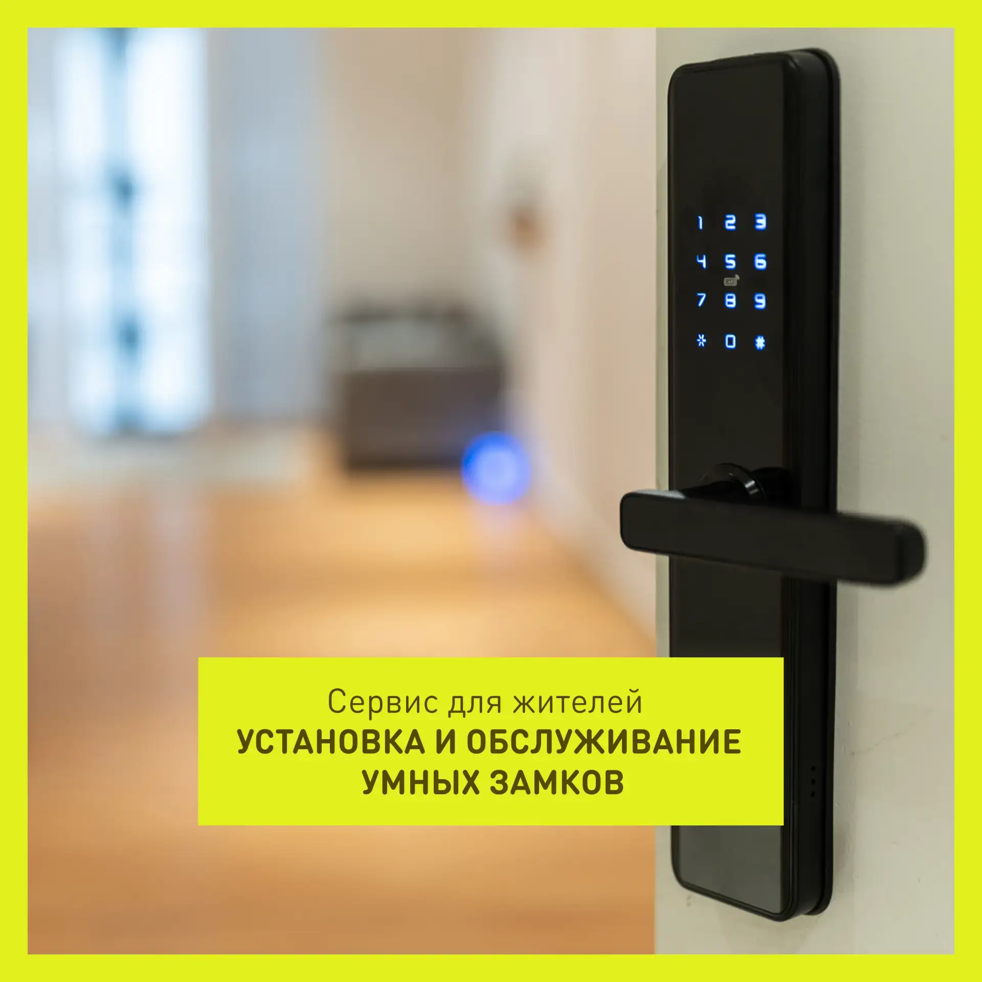 Установка и обслуживание умных замков