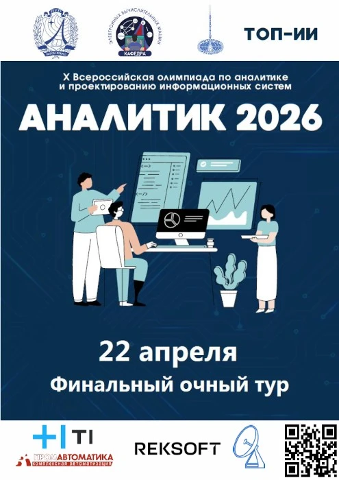 ⚠️ 22 апреля 2026 года состоялся финальный тур X Всероссийской олимпиады по аналитике и...
