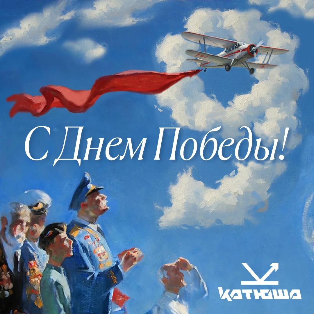 🎖С Днём Победы!