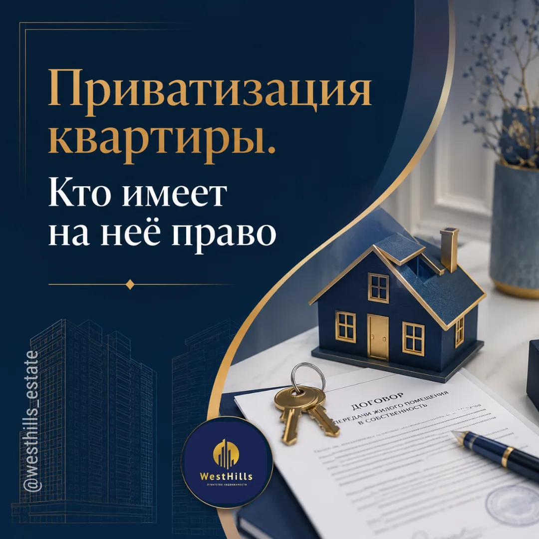 ⭐️Приватизация квартиры.